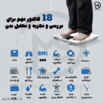 ترازو هوشمند بررسی 18 فاکتور